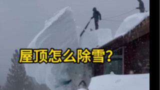 大雪过后，屋顶就会有一层厚厚的积雪，这时就需要开展除雪工作。