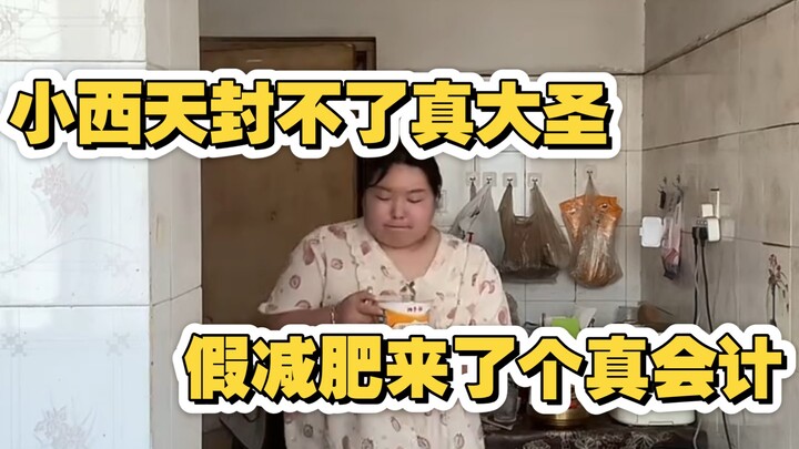 【Tiểu Dao】Giả giảm cân đã có một kế toán thật