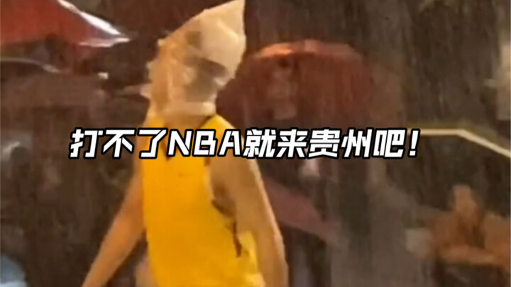 【Bóng rổ Quý Châu】Nếu bạn không được vào NBA! Vậy thì hãy đến Quý Châu đi!