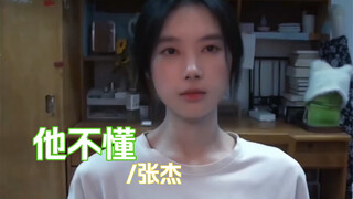 สาวน้อยวัยรุ่นร้องเพลง "He Doesn't Understand" ของจางเจี๋ยแบบอีโม