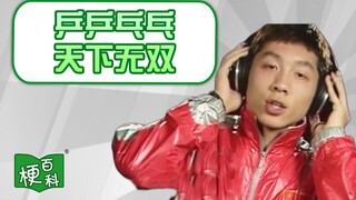乒乒乓乓，天下无双是啥梗？国家队唱起歌来原来是这样的！