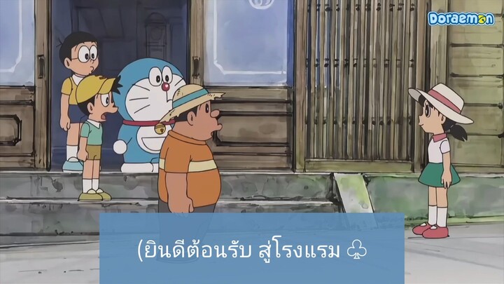 โดราเอม่อน ตอน(ยินดีต้อนรับ สู่โรงแรม)