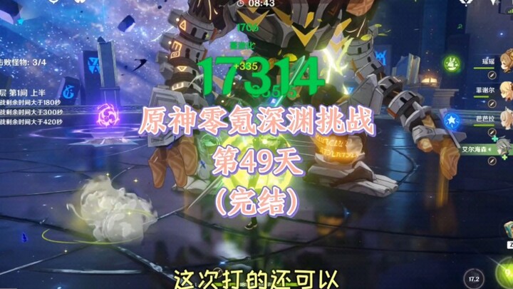 Genshin Impact: Tantangan Deepground Tanpa Pengeluaran Hari ke-49 (Selesai)