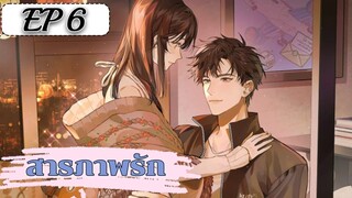 สารภาพรัก ตอนที่ 6