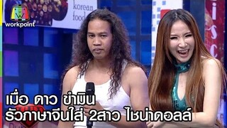 เมื่อ ดาว ขำมิน รัวภาษาจีนใส่ 2สาว ไชน่าดอลล์