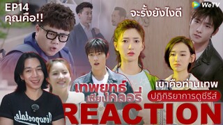 REACTION เทพยุทธ์ เซียนกลอรี่ EP14 : เขาคือท่านเทพ