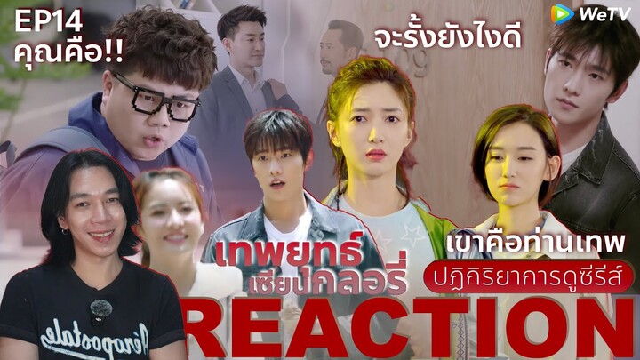 REACTION เทพยุทธ์ เซียนกลอรี่ EP14 : เขาคือท่านเทพ