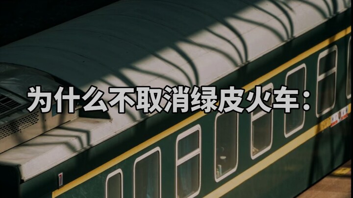 为什么到如今，还没有取消绿皮火车？