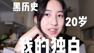 三年多了 来说点这辈子没说过的话 200万粉丝特别篇