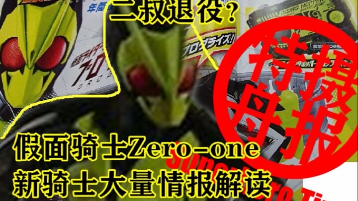 [Tokusatsu Zhoubo 19] A lot of information leaked about the new knights in the Reiwa year + interpre
