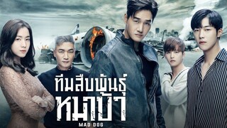[ part 1 ] ทีมสืบพันธุ์หมาบ้า #พากย์ไทย