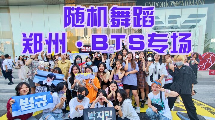 【随机舞蹈郑州防弹专场21/06/20】【主办：郑州正弘城】