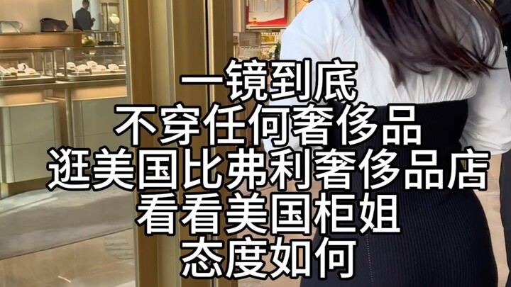 Pergi ke butik mewah tanpa mengenakan barang mewah apa pun—lihat arogansi pramuniaga di Beverly Hill