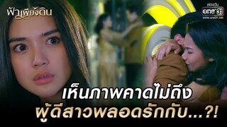 เห็นภาพคาดไม่ถึง ผู้ดีสาวพลอดรักกับ...?! | HIGHLIGHT ฟ้าเพียงดิน EP.6 | 21 ก.ค. 65 | one31