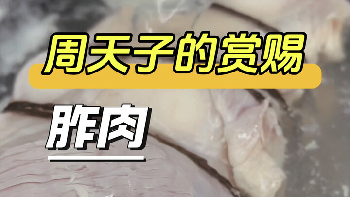 Thức ăn của Chu Thiên Tử: thịt cúng