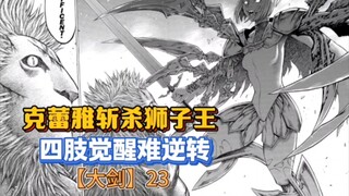 【大剑】男性时代no.2 狮子王，一人差将几十名战士团灭，克蕾雅四肢觉醒出现转机！23-24