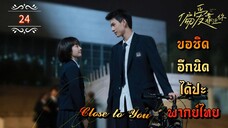 ᎬᏢ.24"ขอชิดอีกนิดได้ปะ" | พากย์ไทย |