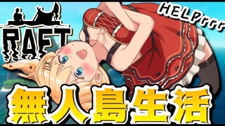 【Raft】はあちゃま、無人島生活はじめる！【ホロライブ/はあちゃま】