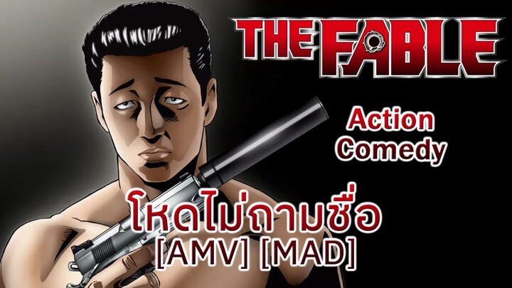 โหดไม่ถามชื่อ - The Fable (Fable) [AMV] [MAD]