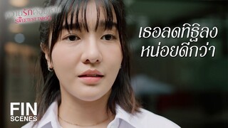 FIN | อย่ายึดติดความคิดตัวเองมากเกินไป | หวานรักต้องห้าม EP.15 | Ch3Thailand