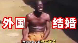 国外结婚要 男人接受三鞭