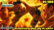 ตอนที่ 91–100: “โกคูVSเบจิต้า!ศึกศักดิ์ศรีกลางมัลติเวิร์ส!” | Dragon Ball Multiverse สรุปเนื้อเรื่อง