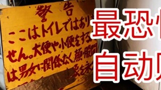 Membawa Anda menjelajahi mesin penjual otomatis paling menakutkan di Akihabara - seorang mahasiswi i