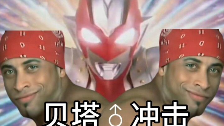 〖整活中配77〗兄贵♂奥特曼