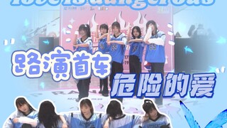 【TOP登陆少年】《危险的爱》全网首车路演丨疑似比TOP先跳了初舞台==丨成团一百天快乐~丨Love is Dangerous翻跳