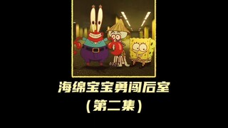 海绵宝宝勇闯后室第二集