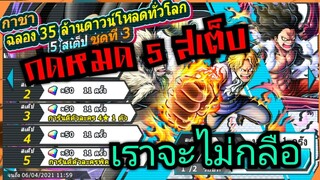 Onepiece bounty rush สุ่มตู้ฉลอง35ล้านดาวน์โหลด #3 คุ้มไหม ลุย 🔥🔥🔥