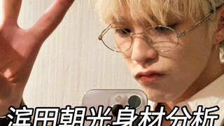 滨田朝光ASAHI身材分析