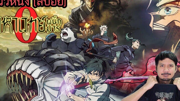 รีวิวหนัง มหาเวทย์ผนึกมาร ซีโร่ Jujutsu Kaisen 0 (สปอย)
