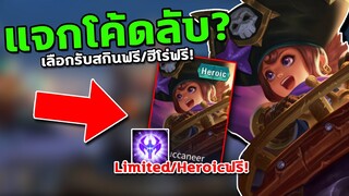 RoV : แจกโค้ด เลือกรับสกินฟรีถึง9ตัว! Limited/Heroic/ฮีโร่ถาวรฟรี