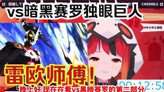 【灯火ゆら/熟】日本奥迷看赛罗奥特曼VS黑暗洛普斯赛罗    赛罗师傅加油啊！