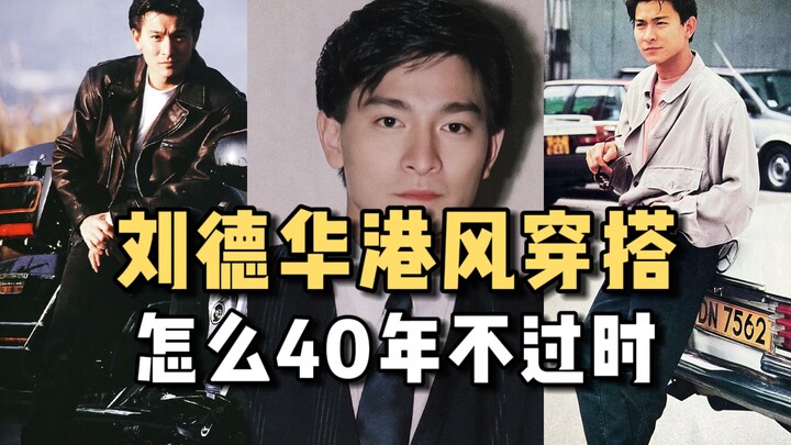 สไตล์แฟชั่นฮ่องกงในภาพยนตร์ของหลิว เต๋อหัว ทำไมผ่านไป 40 ปีแล้วยังไม่ตกยุค?
