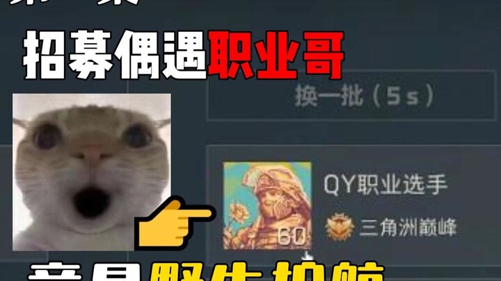 招募偶遇职业哥护航？