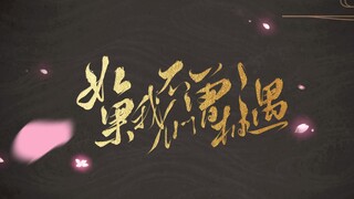 【阴阳师六周年】如果我们不曾相遇....