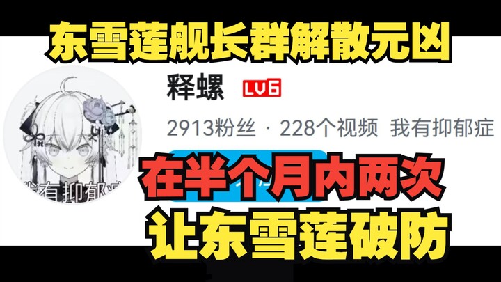 东雪莲舰长群解散元凶，半个月内两次让她破防的少年英雄