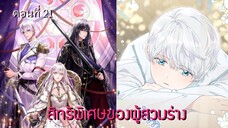 [อ่านมังฮวา] สิทธิพิเศษของผู้สวมร่าง ตอนที่ 21