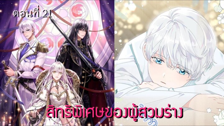 [อ่านมังฮวา] สิทธิพิเศษของผู้สวมร่าง ตอนที่ 21