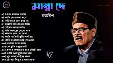 মান্না দে || Best of 15 Manna Dey song || হৃদয় জুড়িয়ে যাবে ♥️🍂