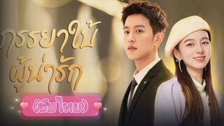 ภรรยาใบ้ผู้น่ารัก ep.2