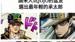 【JOJO】让没有看过JOJO的人猜哪个承太郎最年轻