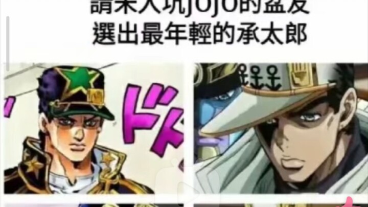 【JOJO】让没有看过JOJO的人猜哪个承太郎最年轻