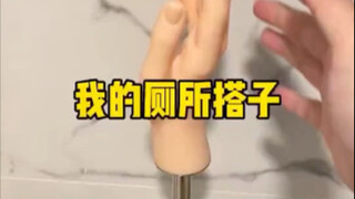 我的厕所搭子