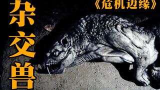 【حافة الأزمة】 ظهور وحش في المجاري يجمع بين جينات أكثر من عشرة حيوانات مثل النمر والأفعى، مسلسل الخيا