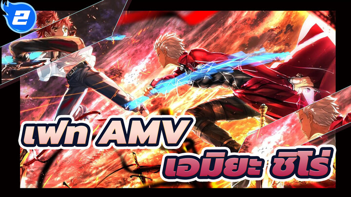 เฟท AMV
เอมิยะ ชิโร่_2