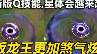 The new version of "Dragon King" has been reworked and exposed: the new version of Q skill, the star