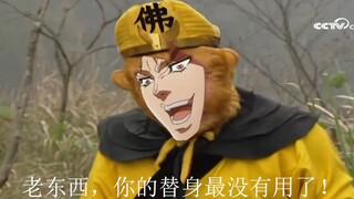 当你用JOJO的方式打开西游记
